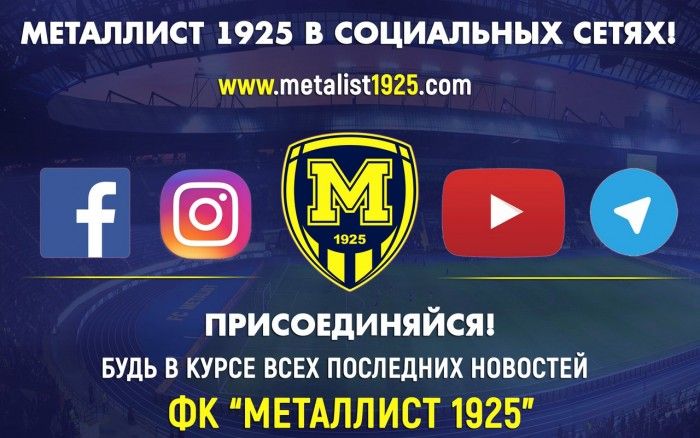 "Металлист 1925" в социальных сетях
