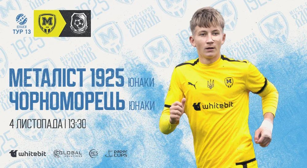 Youth. "Металіст 1925" - "Чорноморець". Анонс