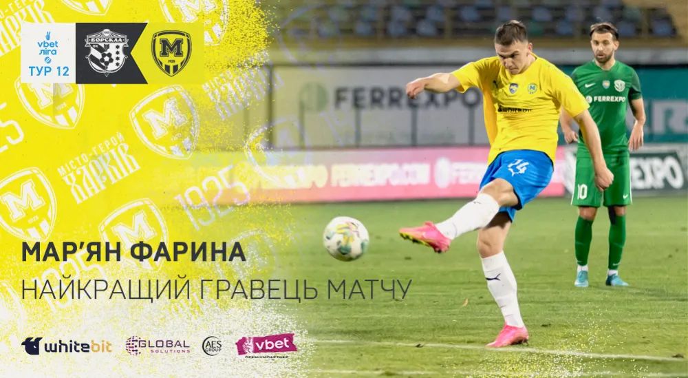 Мар'ян Фарина - найкращий гравець матчу "Ворскла" - "Металіст 1925"
