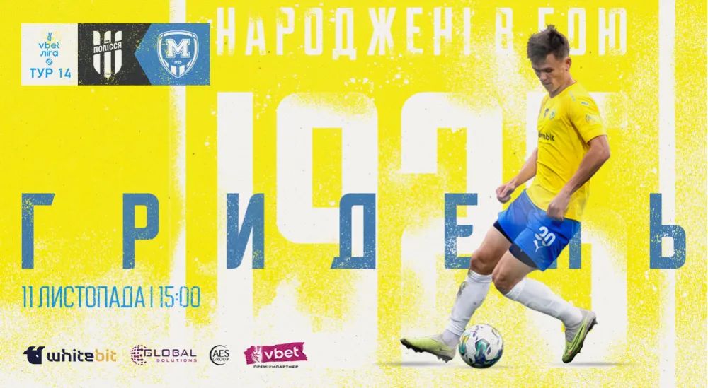ГриДень. "Полісся" - "Металіст 1925"