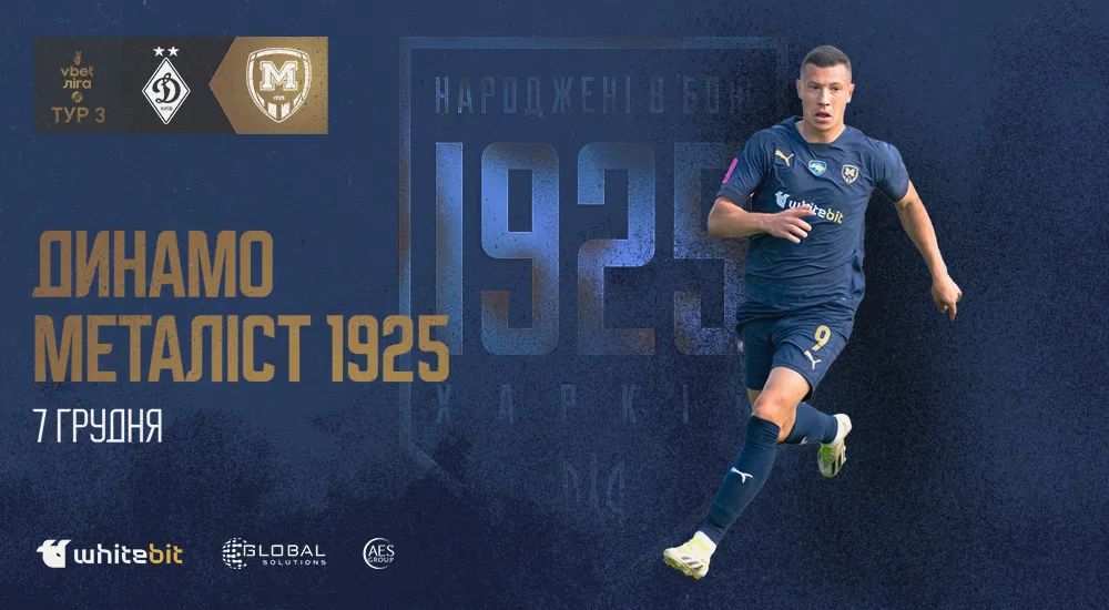Матч "Динамо" - "Металіст 1925" відбудеться цьогоріч