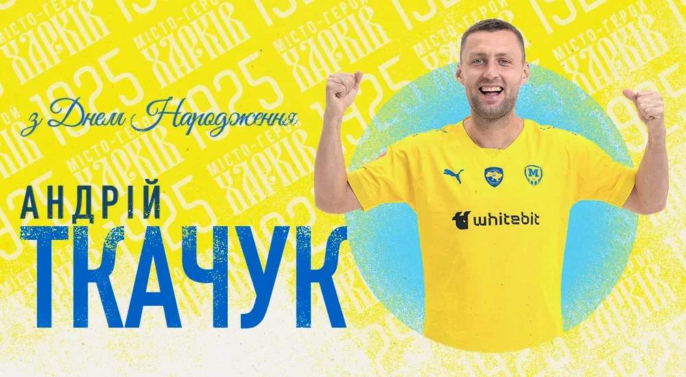 Андрію Ткачуку - 36!