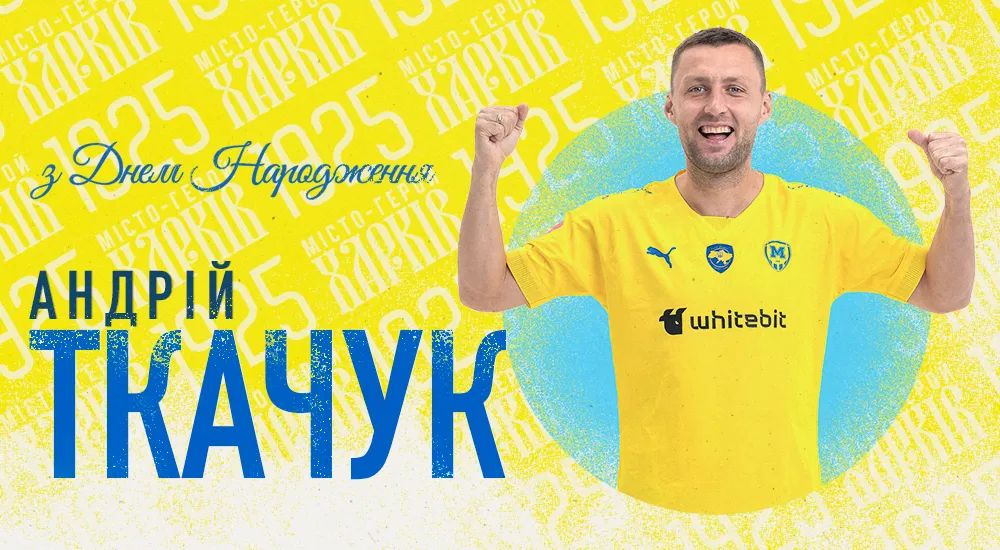 Андрію Ткачуку - 36!