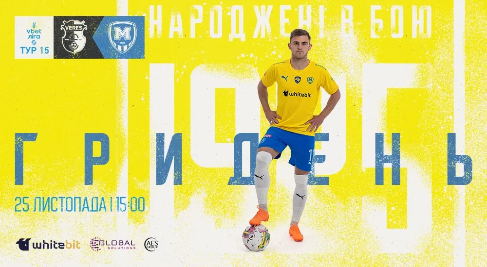 ГриДень. "Верес" - "Металіст 1925"