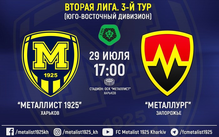 Билеты на матч "Металлист 1925" - "Металлург" уже в продаже