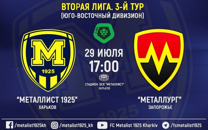 Билеты на матч "Металлист 1925" - "Металлург" уже в продаже