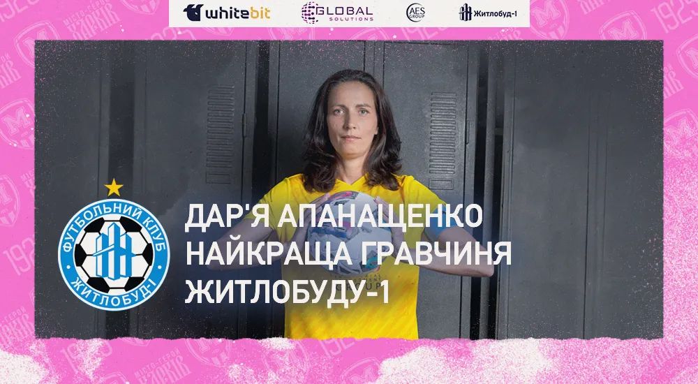 Дар'я Апанащенко - найкраща гравчиня "Житлобуду-1"