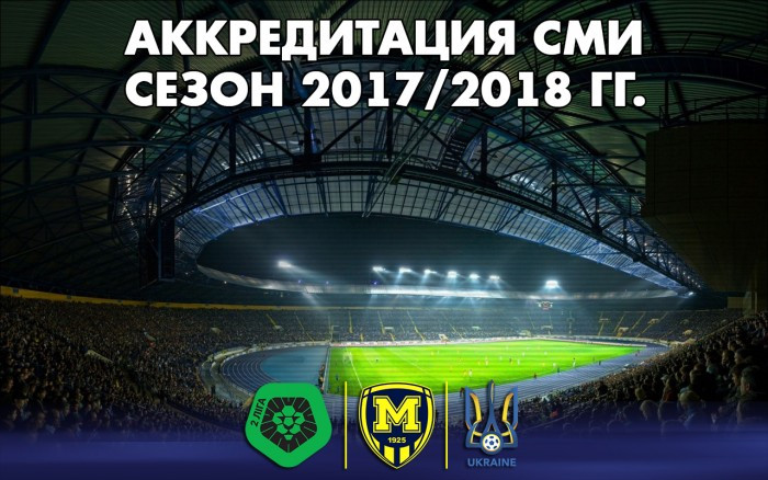 Аккредитация СМИ на сезон 2017/2018 гг.