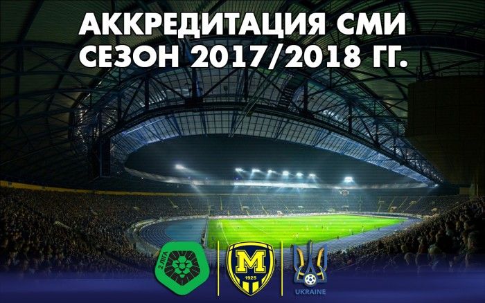 Аккредитация СМИ на сезон 2017/2018 гг.