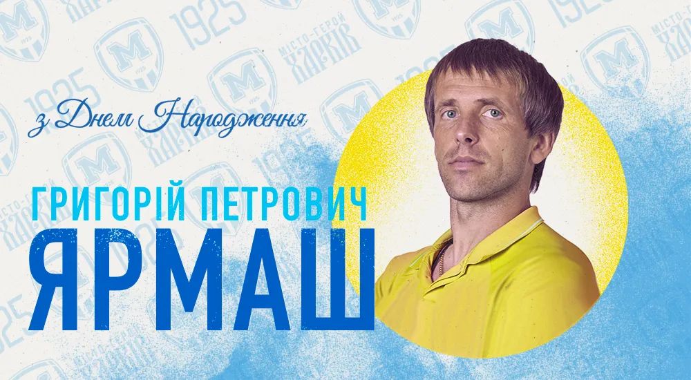 З Днем народження, Григорію Петровичу!