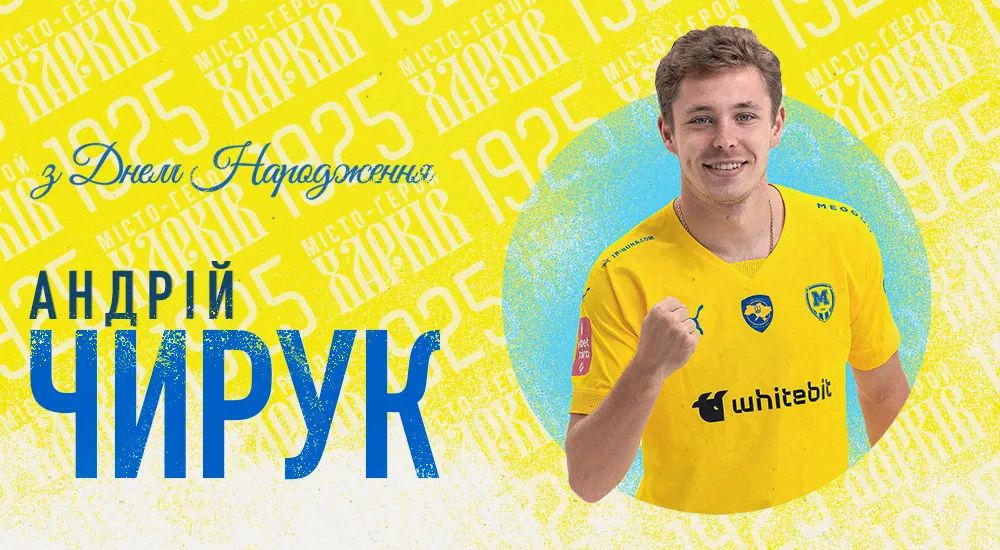 Андрію Чируку - 23!