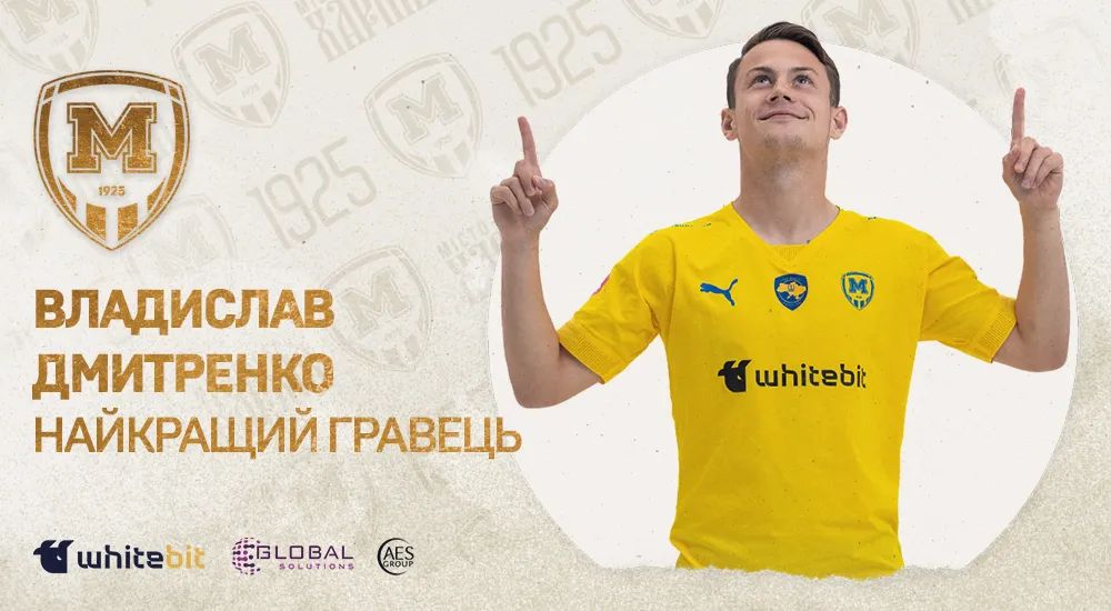 Владислав Дмитренко - найкращий гравець "Металіста 1925"
