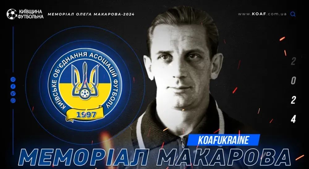 XXIX Меморіал Олега Макарова. Старт 27-го січня