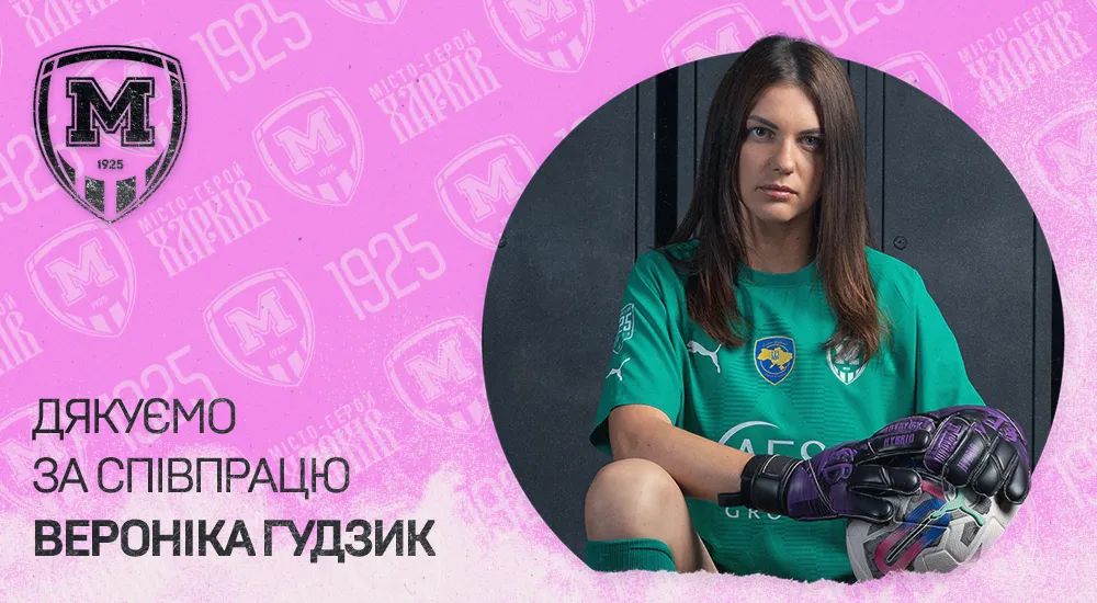 "Житлобуд-1" дякує за співпрацю Вероніці Гудзик