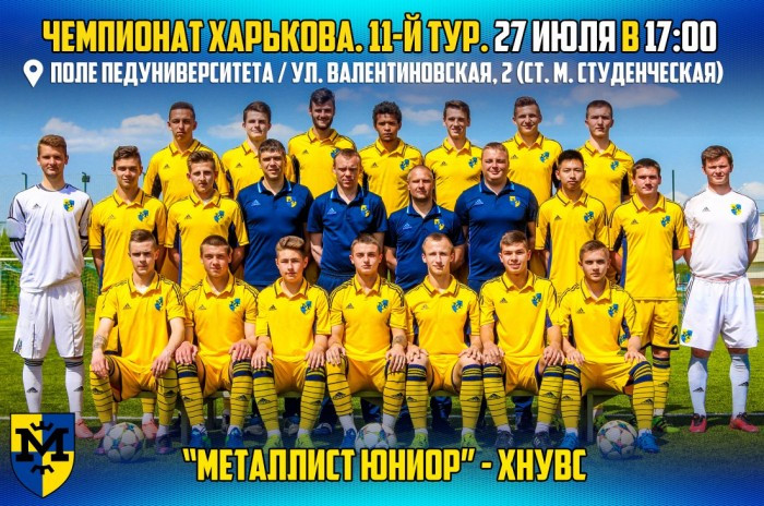 "Металлист Юниор" - ХНУВС. 27 июля в 17:00