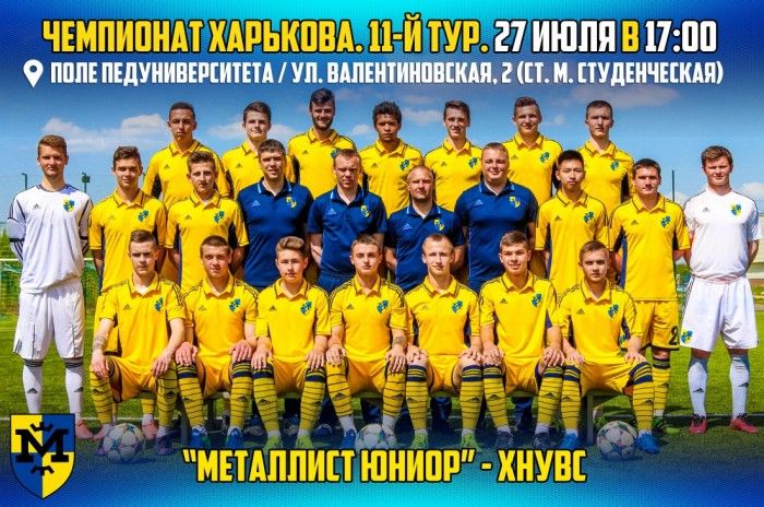 "Металлист Юниор" - ХНУВС. 27 июля в 17:00