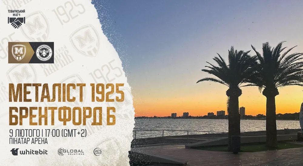 "Металіст 1925" - "Брентфорд Б". 9 лютого 17:00