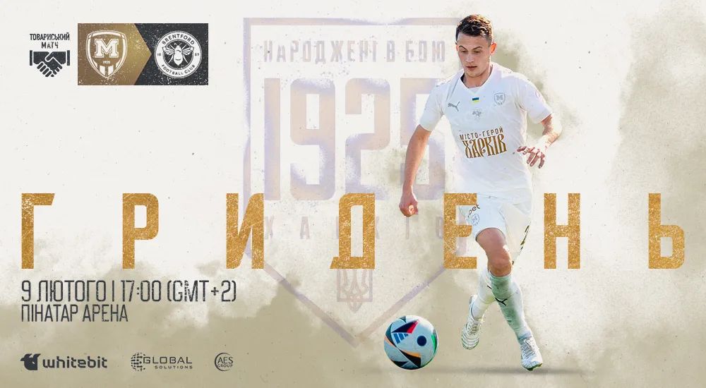 "Металіст 1925" - "Брентфорд Б". Зимовий ГриДень