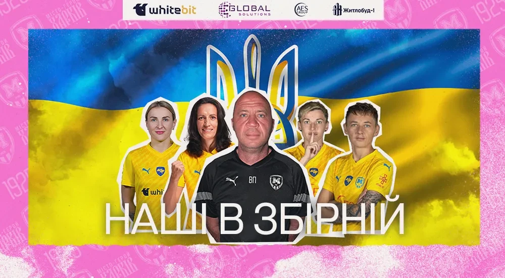 Гравчині “Житлобуду-1” – у збірній України