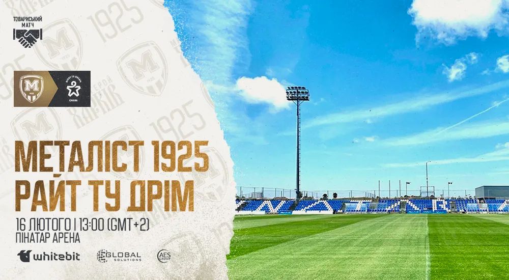 "Металіст 1925" - "Райт ту Дрім". 16 лютого 13:00