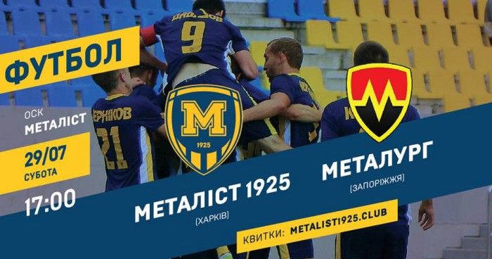 Матч "Металлист 1925" - "Металлург" в прямом эфире