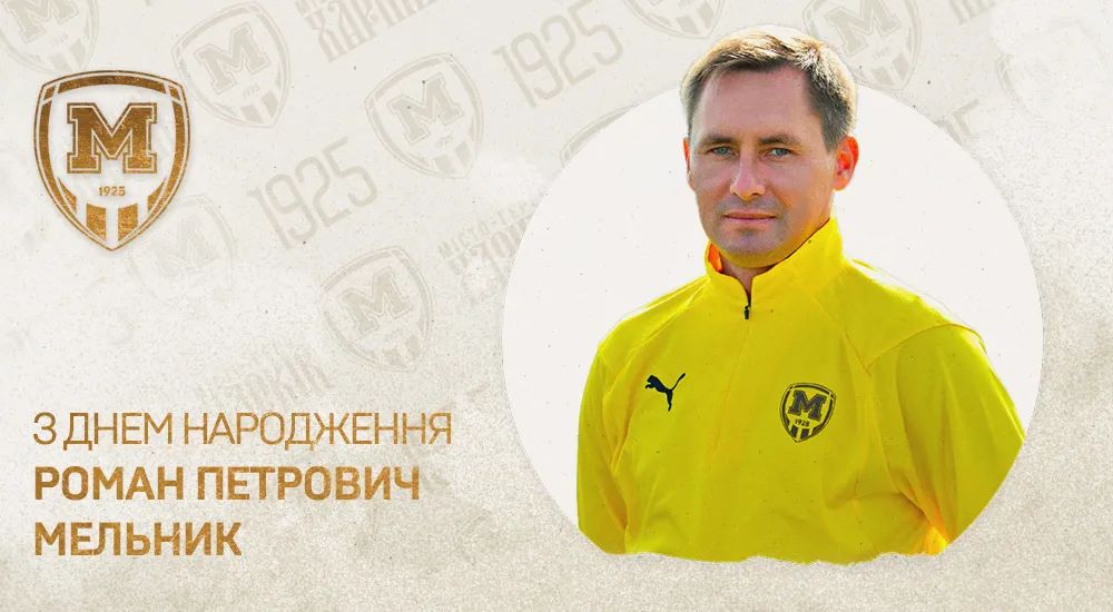 З Днем народження, Романе Петровичу!