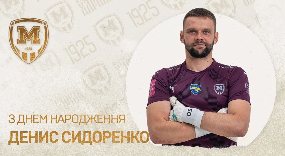 Денису Сидоренку - 35!