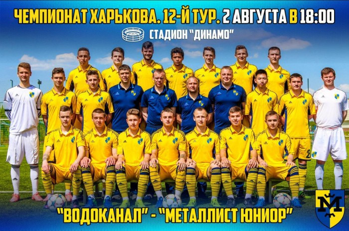 "Водоканал" - "Металлист Юниор". 2-го августа в 18:00