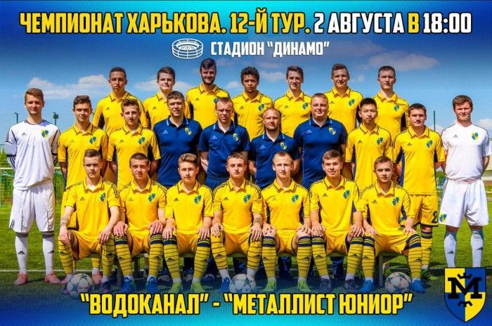 "Водоканал" - "Металлист Юниор". 2-го августа в 18:00
