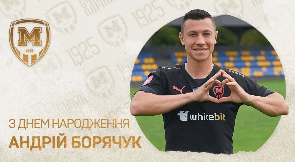 Андрію Борячуку - 28!