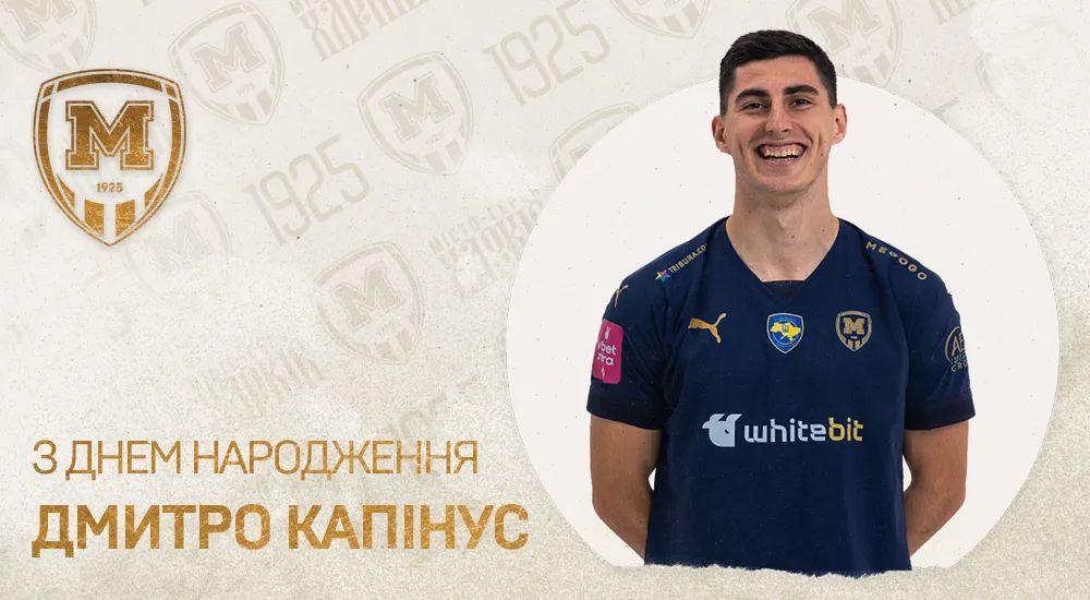 Дмитру Капінусу - 21!