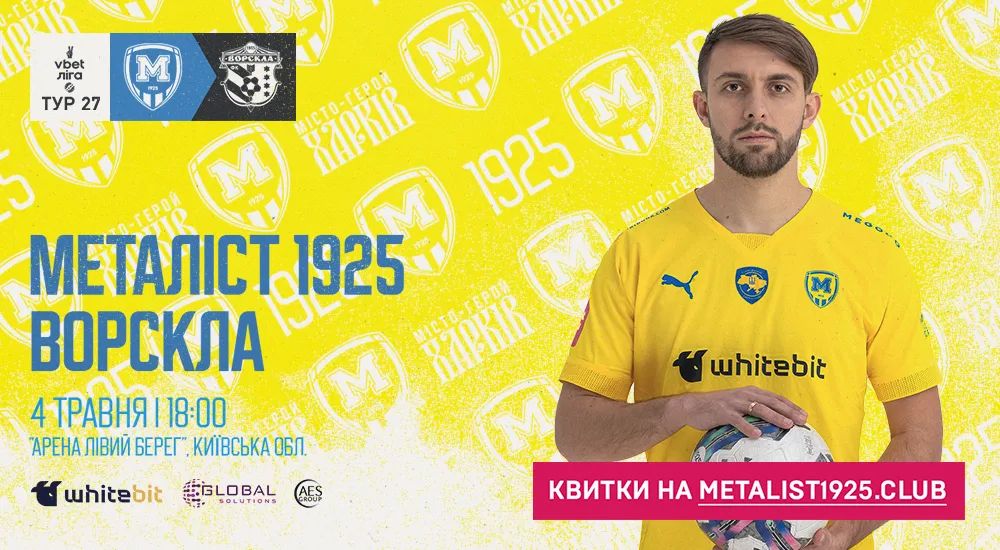 "Металіст 1925" - "Ворскла". 4 травня. 18:00. Квитки у продажу