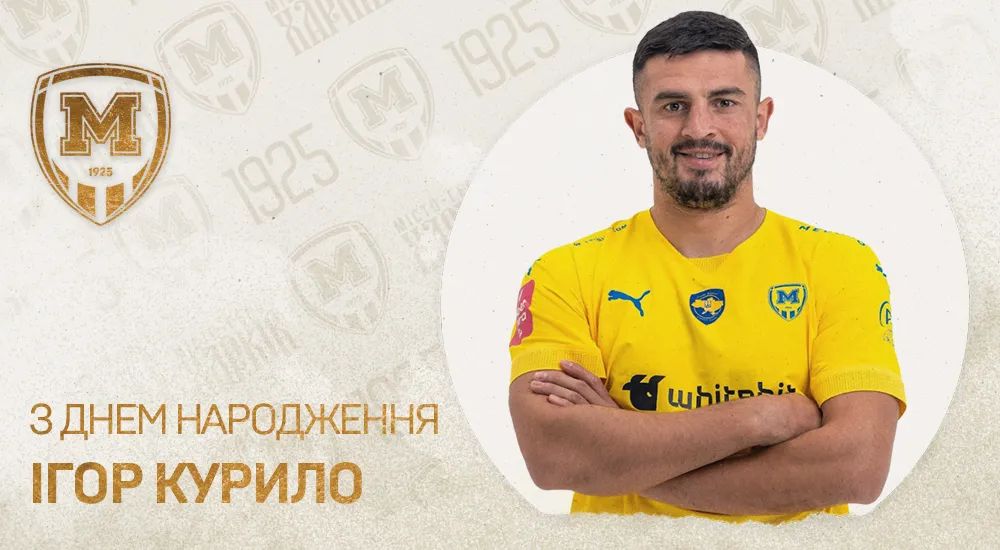 Ігорю Курилу - 31!