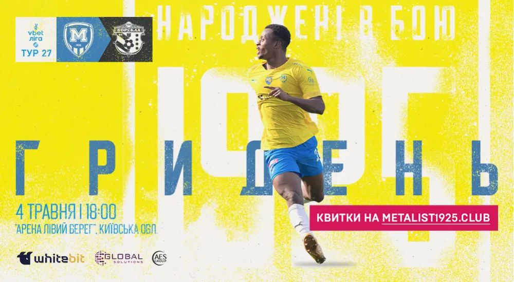 ГриДень. "Металіст 1925" - "Ворскла"