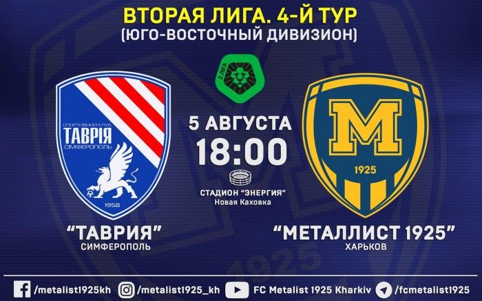 Матч "Таврия" - "Металлист 1925" 5-го августа в 18:00