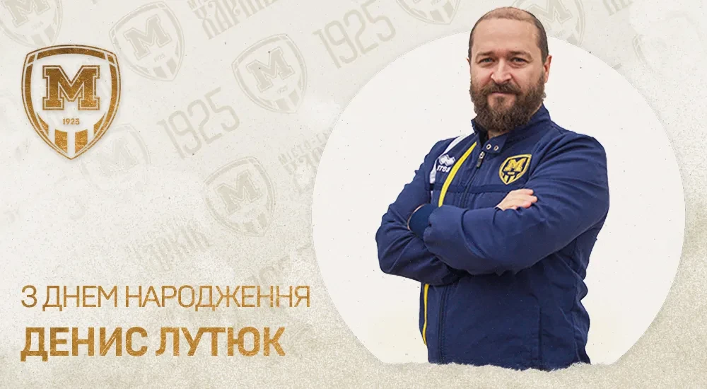 З Днем народження, Денисе Миколайовичу!