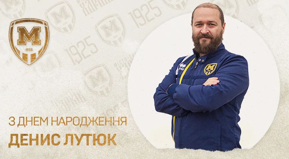 З Днем народження, Денисе Миколайовичу!