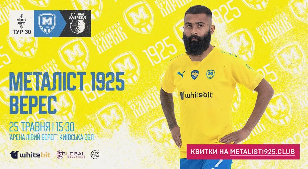 "Металіст 1925" - "Верес". 25 травня. 15:30. Квитки у продажу