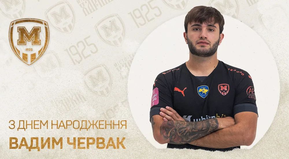 Вадиму Черваку - 25!