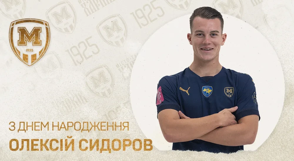Олексію Сидорову - 23!