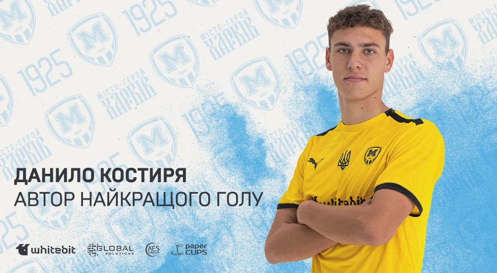 Данило Костиря - автор найкращого голу юнацької команди "Металіста 1925"