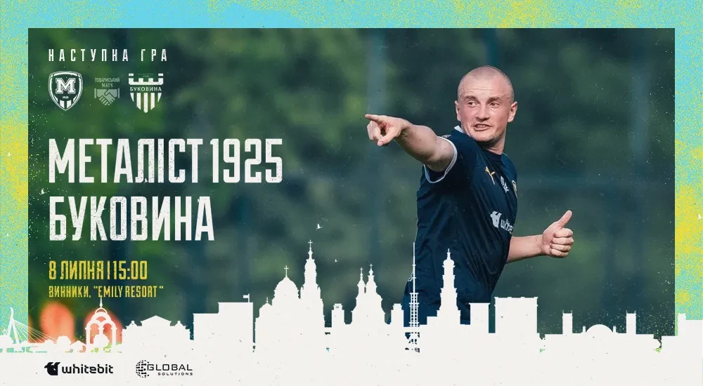 "Металіст 1925" - "Буковина". 8 липня 15:00