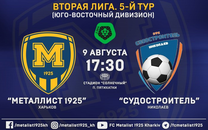 Матч "Металлист 1925" - "Судостроитель". 9-го августа в 17:30