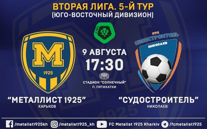 Матч "Металлист 1925" - "Судостроитель". 9-го августа в 17:30