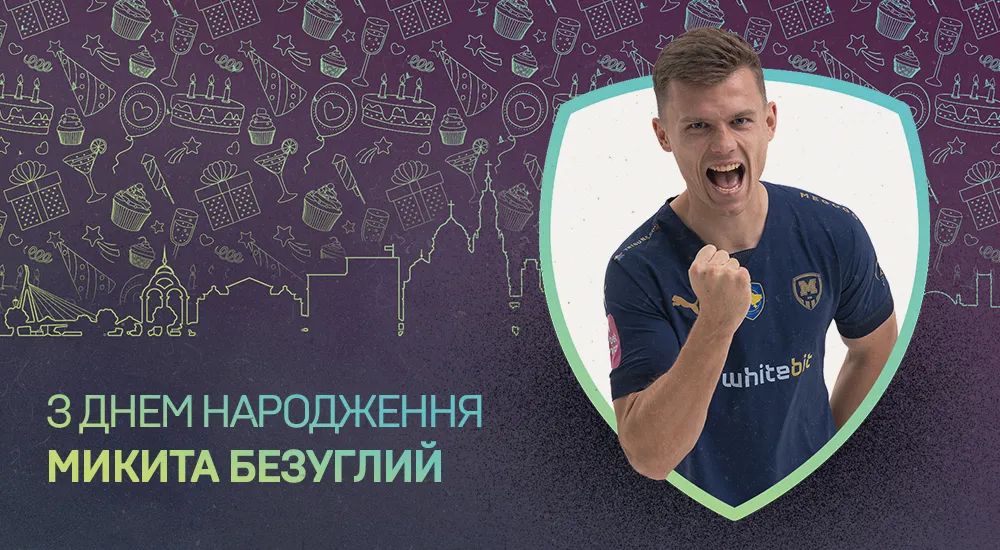 Микиті Безуглому - 29!