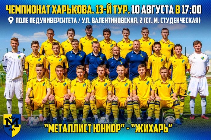 "Металлист Юниор" - "Жихарь КДЮСШ-9". 10 августа 17:00