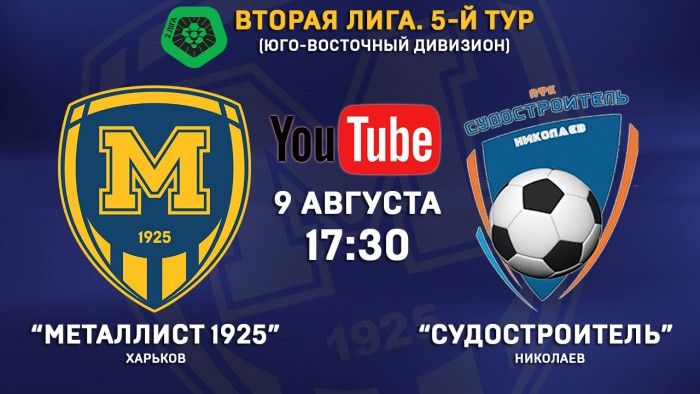 Матч "Металлист 1925" - "Судостроитель" в прямом эфире