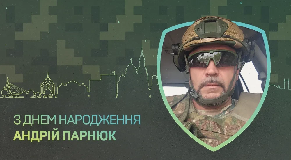 З Днем народження, Андрію Леонідовичу!