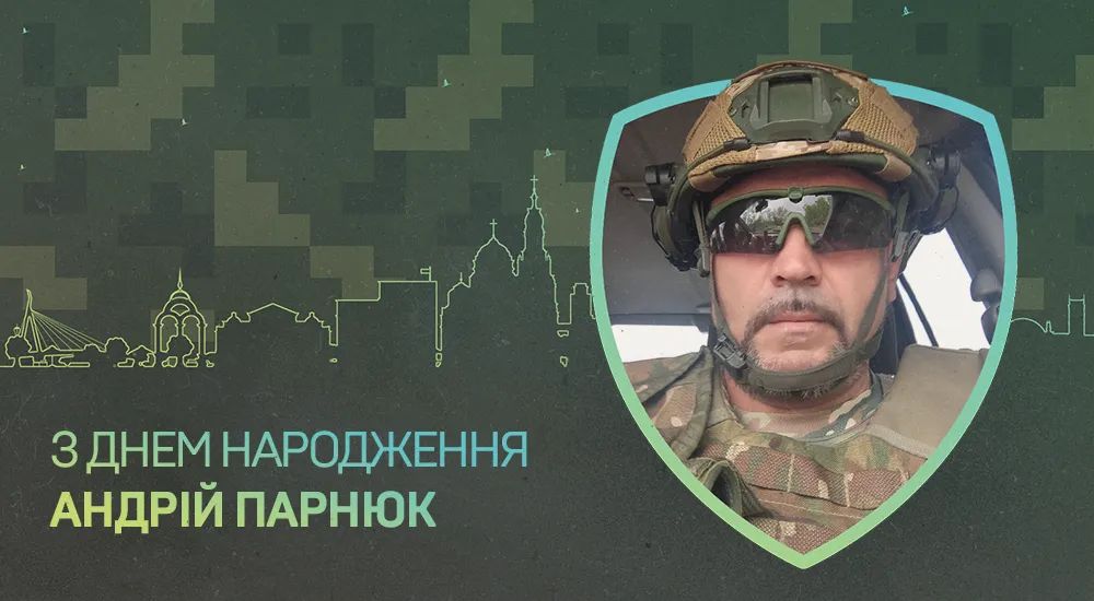 З Днем народження, Андрію Леонідовичу!
