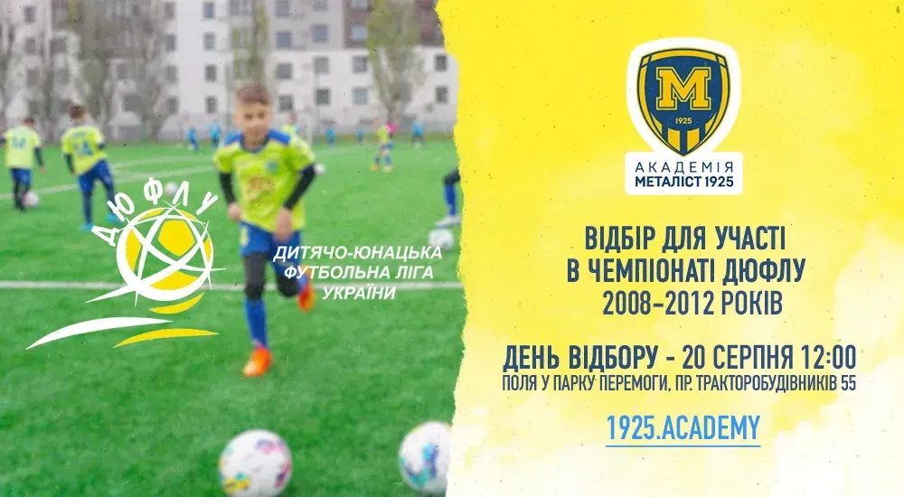 ДЮФСШ "Металіст 1925" запрошує на відбір футболістів 2008-2012 р.н.